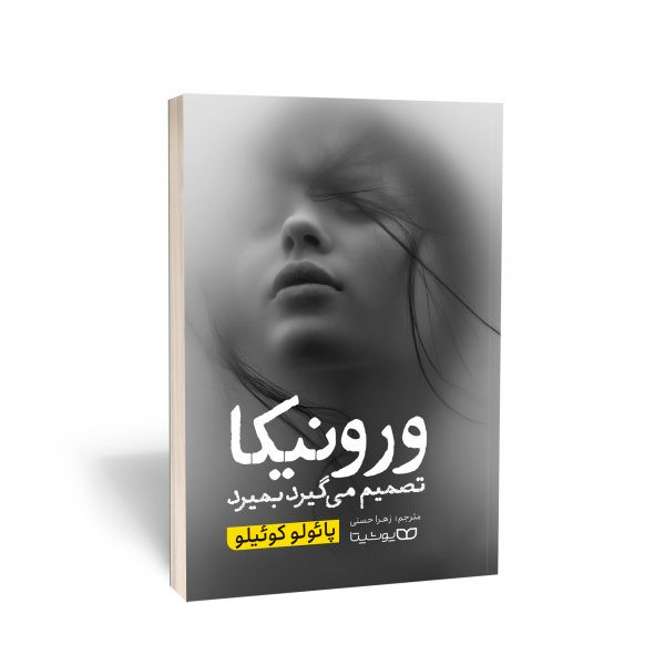 کتاب ورونیکا تصمیم می گیرد بمیرد