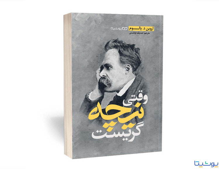 کتاب وقتی نیچه گریست