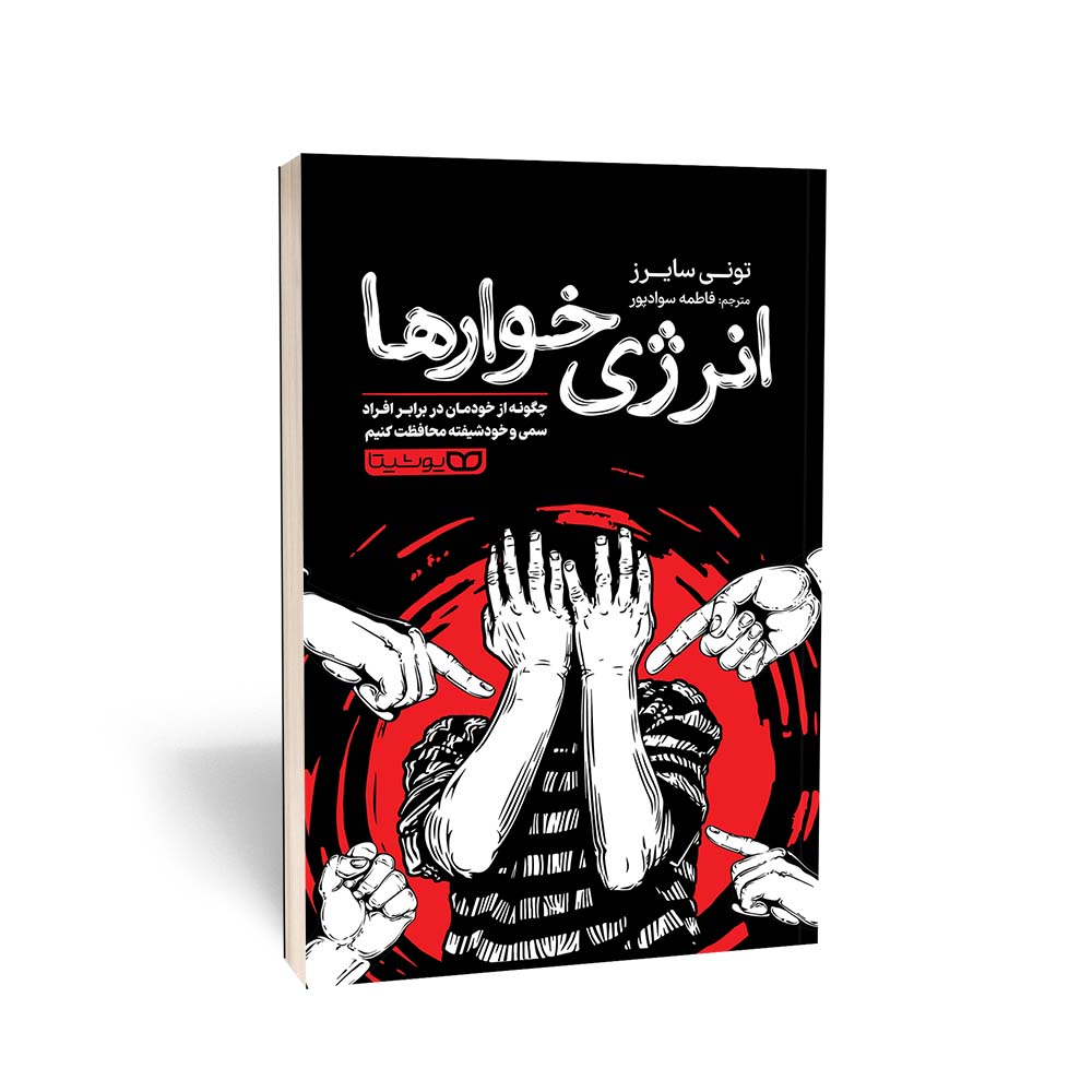 کتاب انرژی خوارها