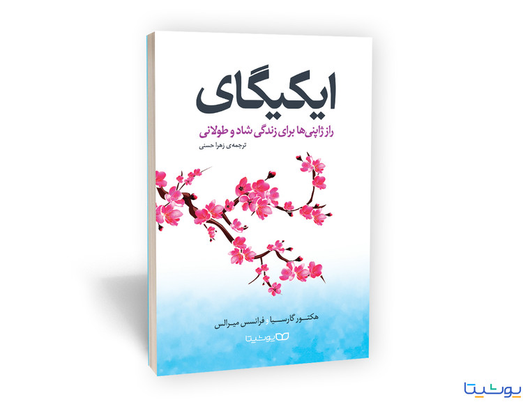 کتاب ایکیگای