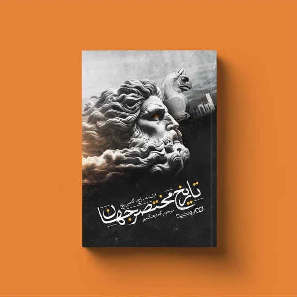 کتاب تاریخ مختصر جهان