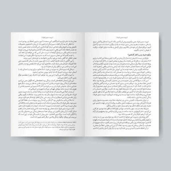 کتاب تربیت بدون فریاد