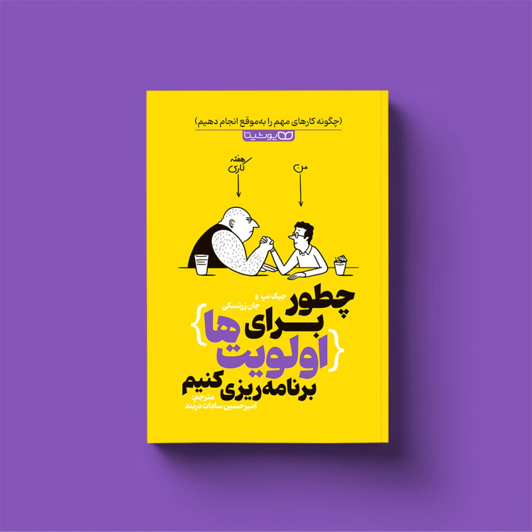 کتاب چطور برای اولویت ها برنامه ریزی کنیم