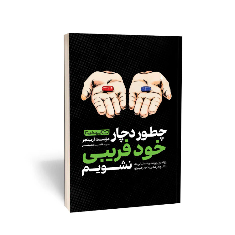 کتاب چطور دچار خودفریبی نشویم