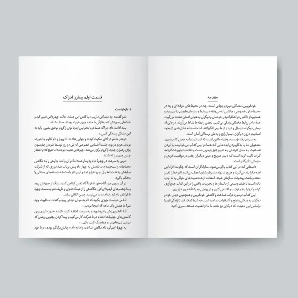 کتاب چطور دچار خودفریبی نشویم