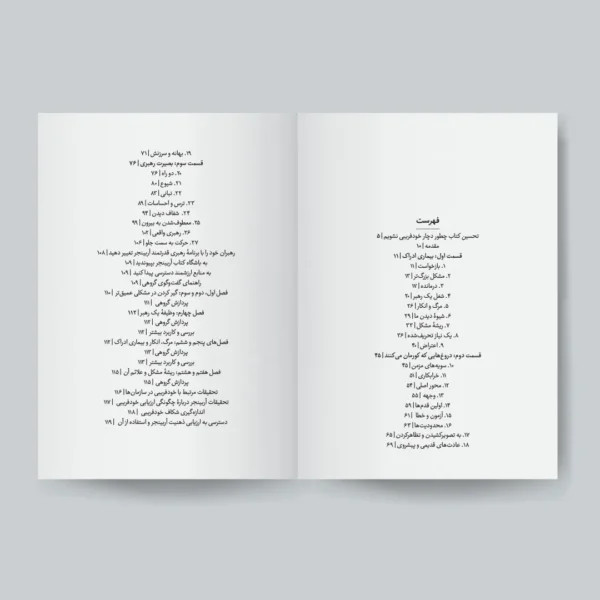 کتاب چطور دچار خودفریبی نشویم