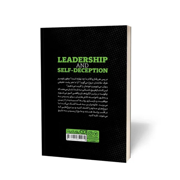کتاب چطور دچار خودفریبی نشویم