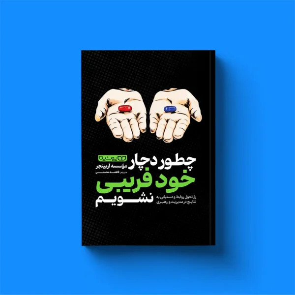 کتاب چطور دچار خودفریبی نشویم