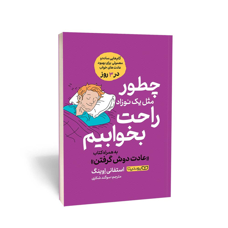 کتاب چطور مثل یک نوزاد راحت بخوابیم