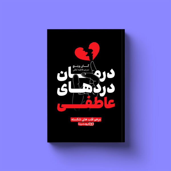 کتاب درمان دردهای عاطفی