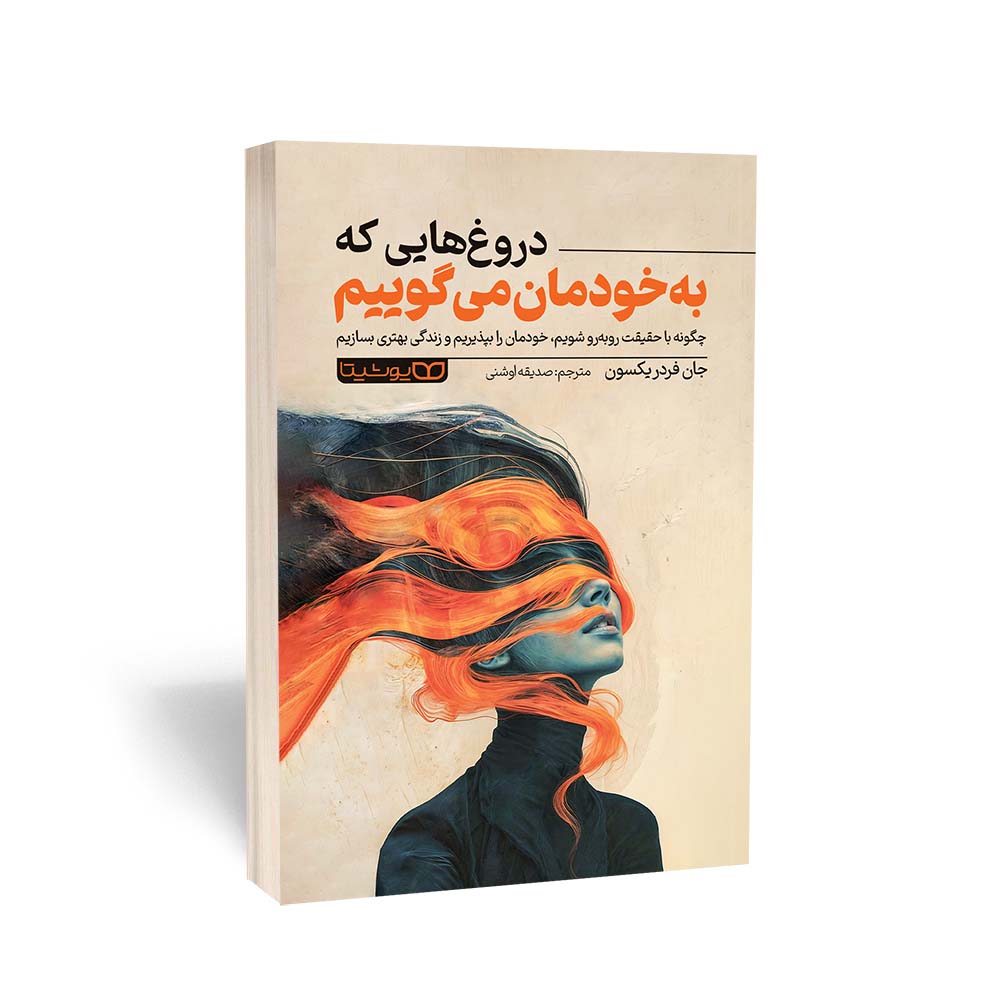 کتاب دروغ هایی که به  خودمان می گوییم