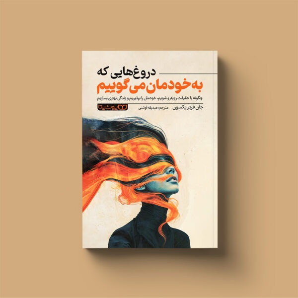 کتاب دروغ هایی که به خودمان می گوییم