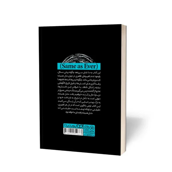 کتاب رازهای موفقیتی که (مثل همیشه) تغییر نمیکند