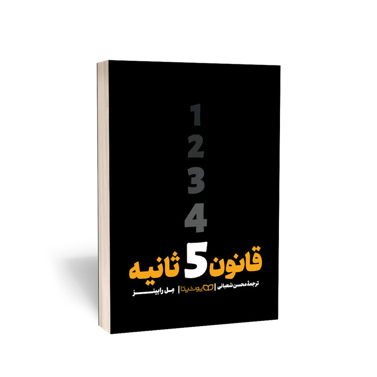 کتاب قانون 5 ثانیه