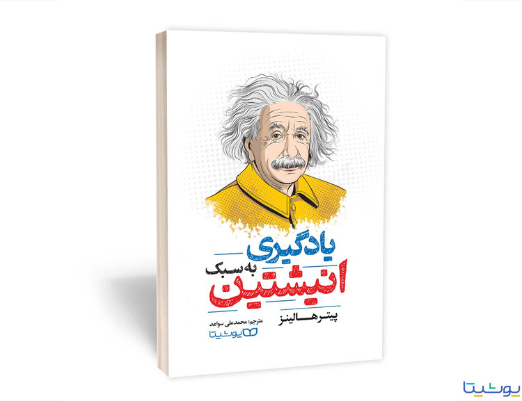 کتاب یادگیری به سبک اینشتین