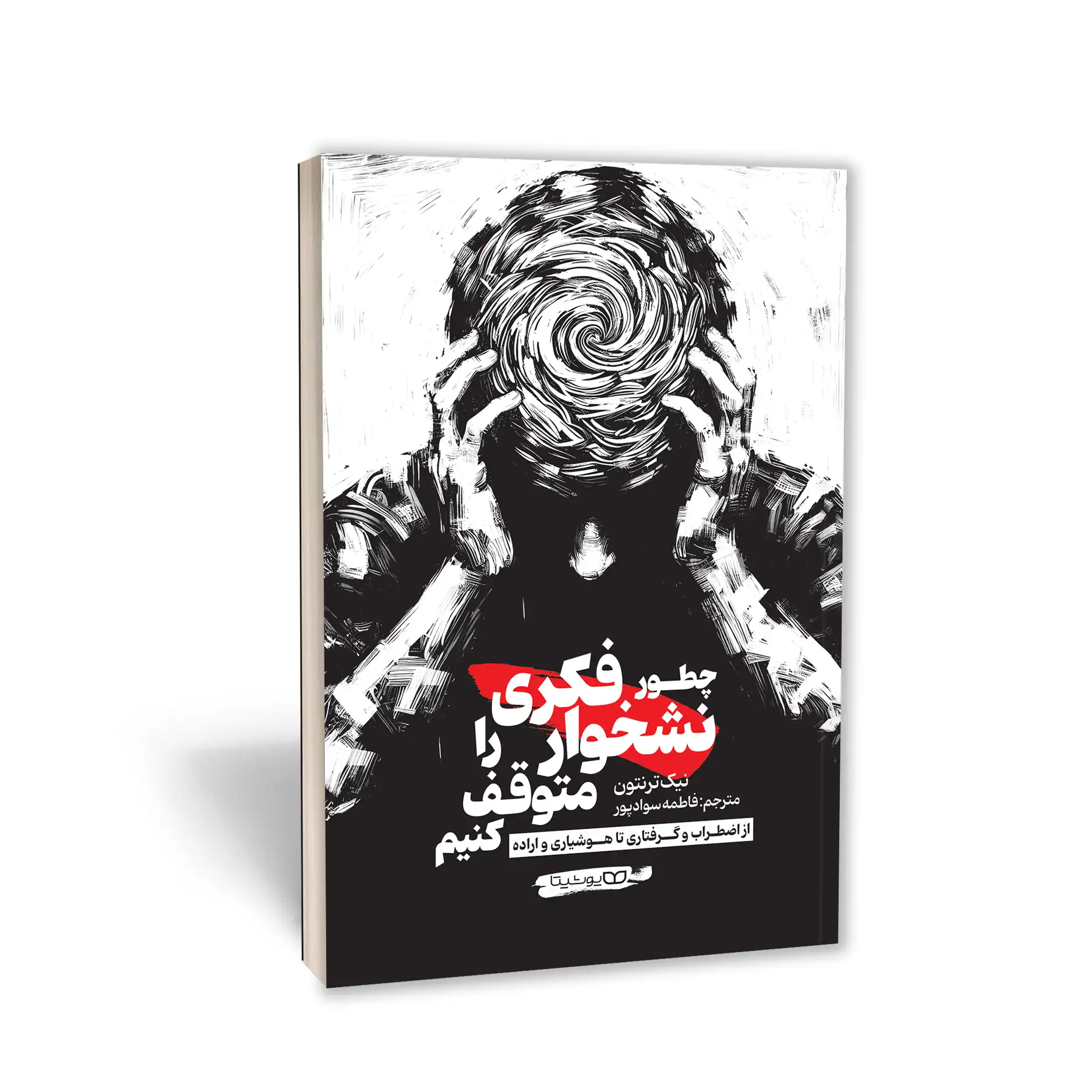 کتاب چطور نشخوار فکری را متوقف کنیم