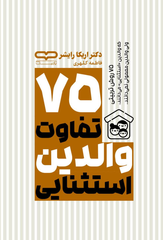 75 تفاوت والدین استثنایی
