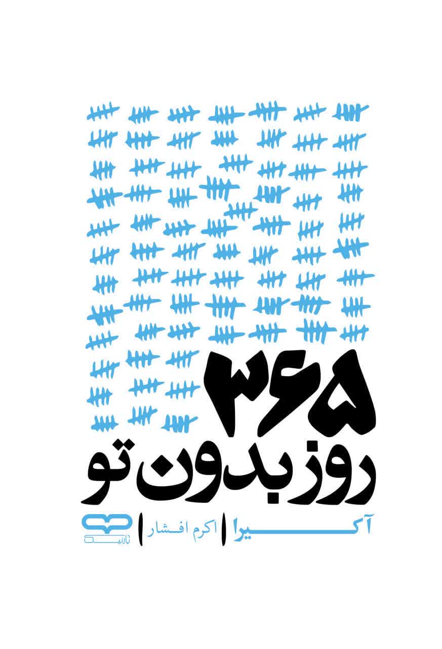 365 روز بدون تو