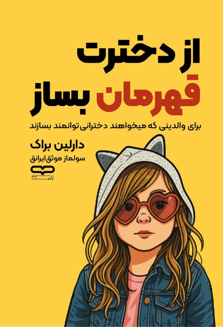 از دخترت قهرمان بساز
