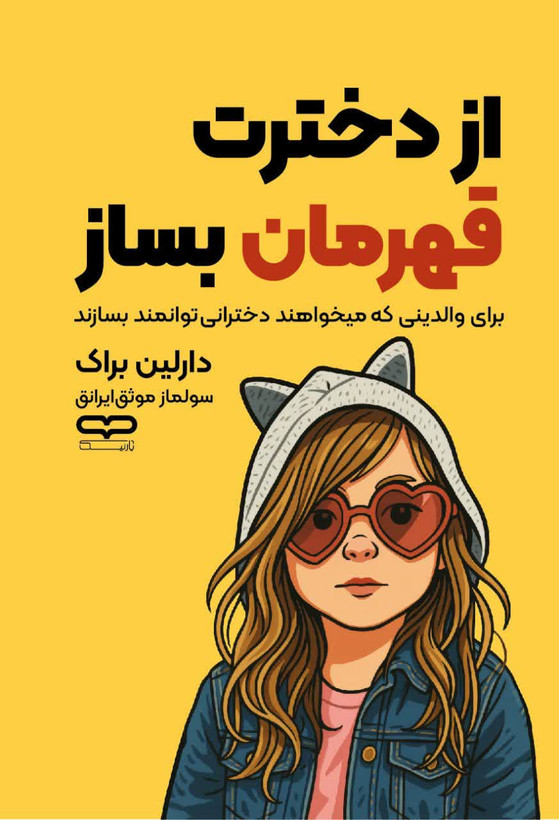 از دخترت قهرمان بساز