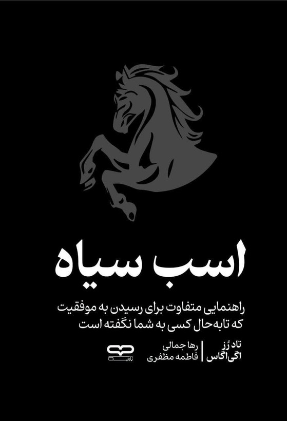 اسب سیاه