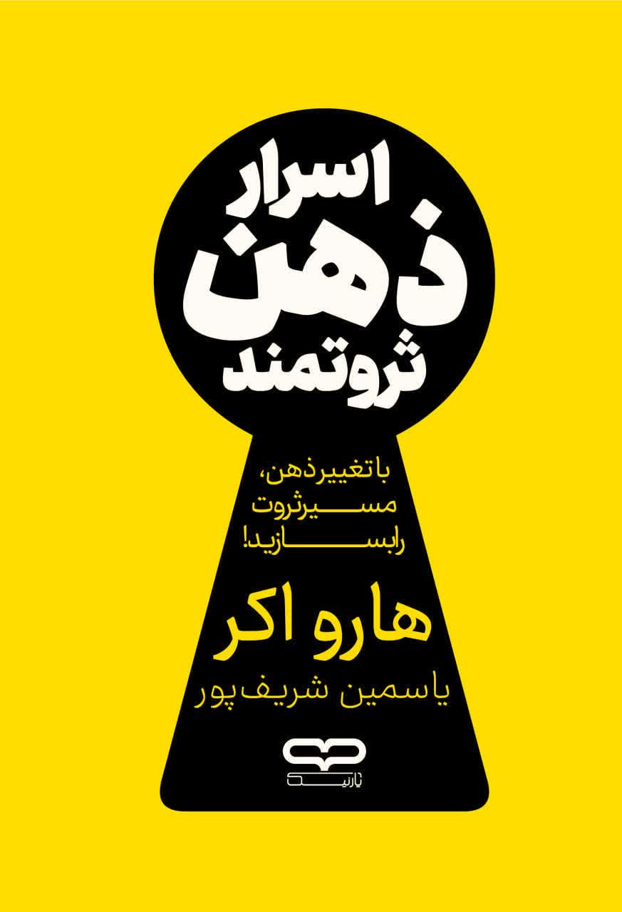 اسرار ذهن ثروتمند