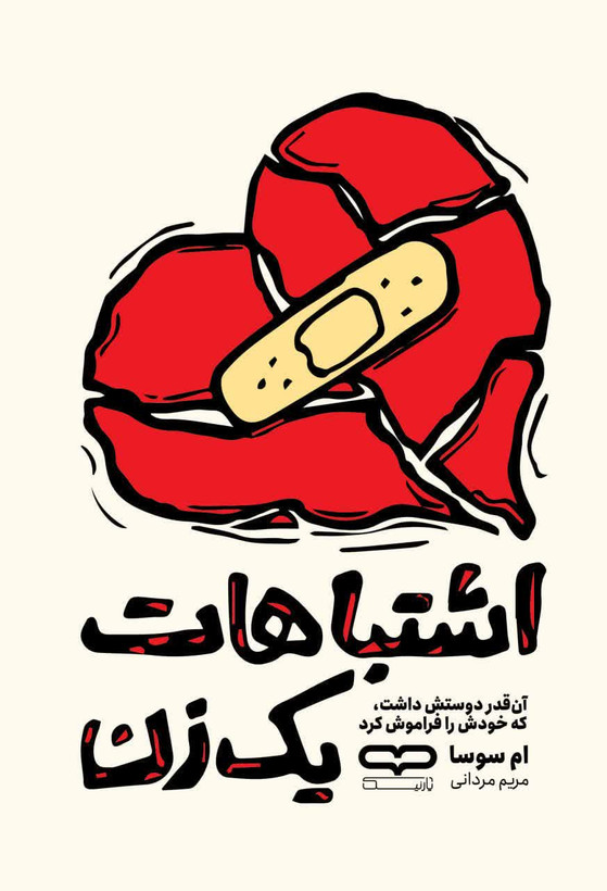 اشتباهات یک زن