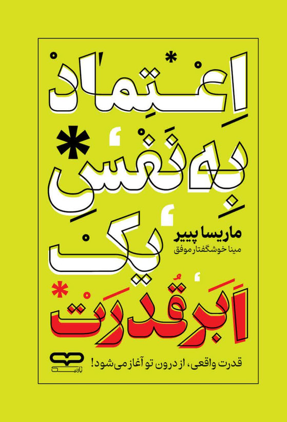 اعتماد به نفس یک ابرقدرت