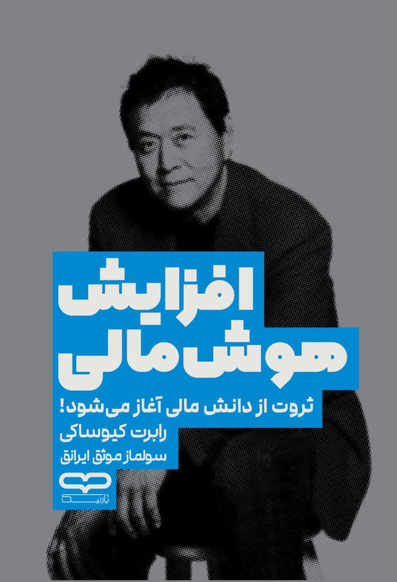 افزایش هوش مالی