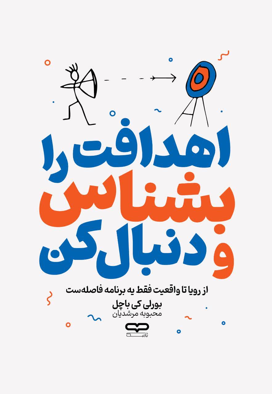 اهداف را بشناس و دنبال کن