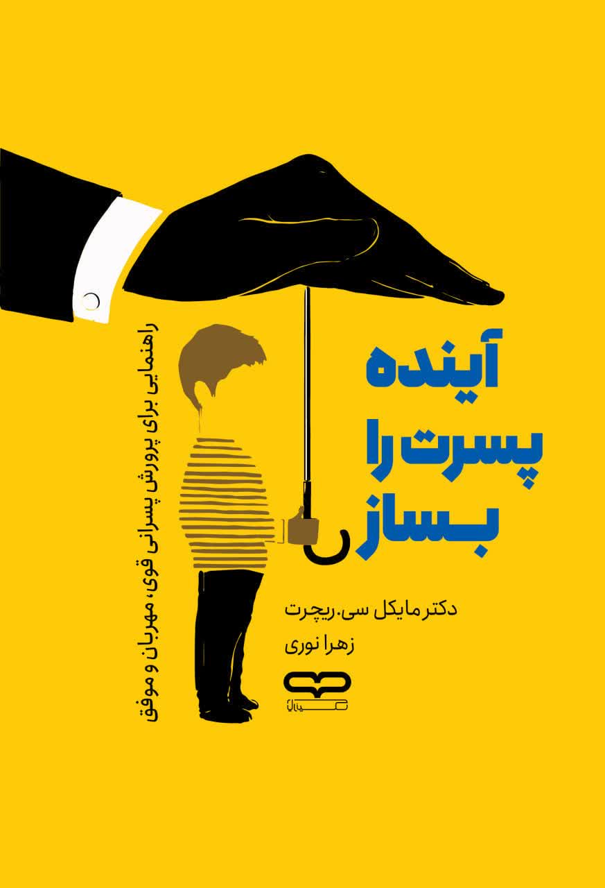 آینده پسرت را بساز