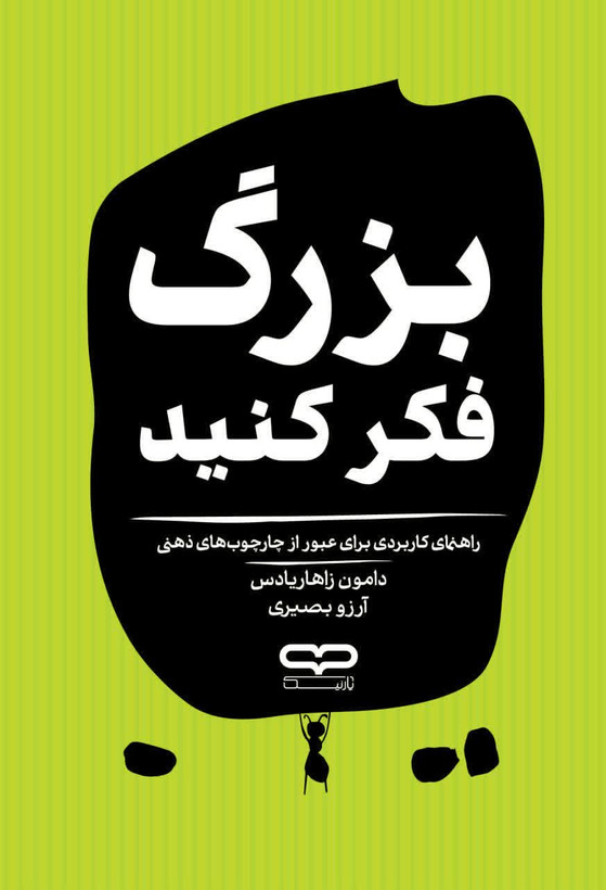 بزرگ فکر کنید