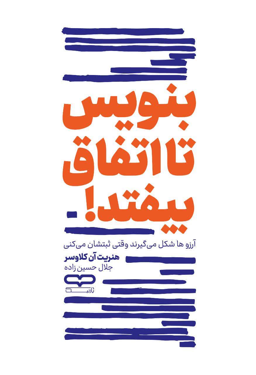 بنویس تا اتفاق بیافتد