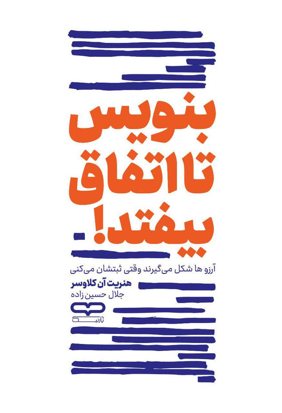 بنویس تا اتفاق بیافتد