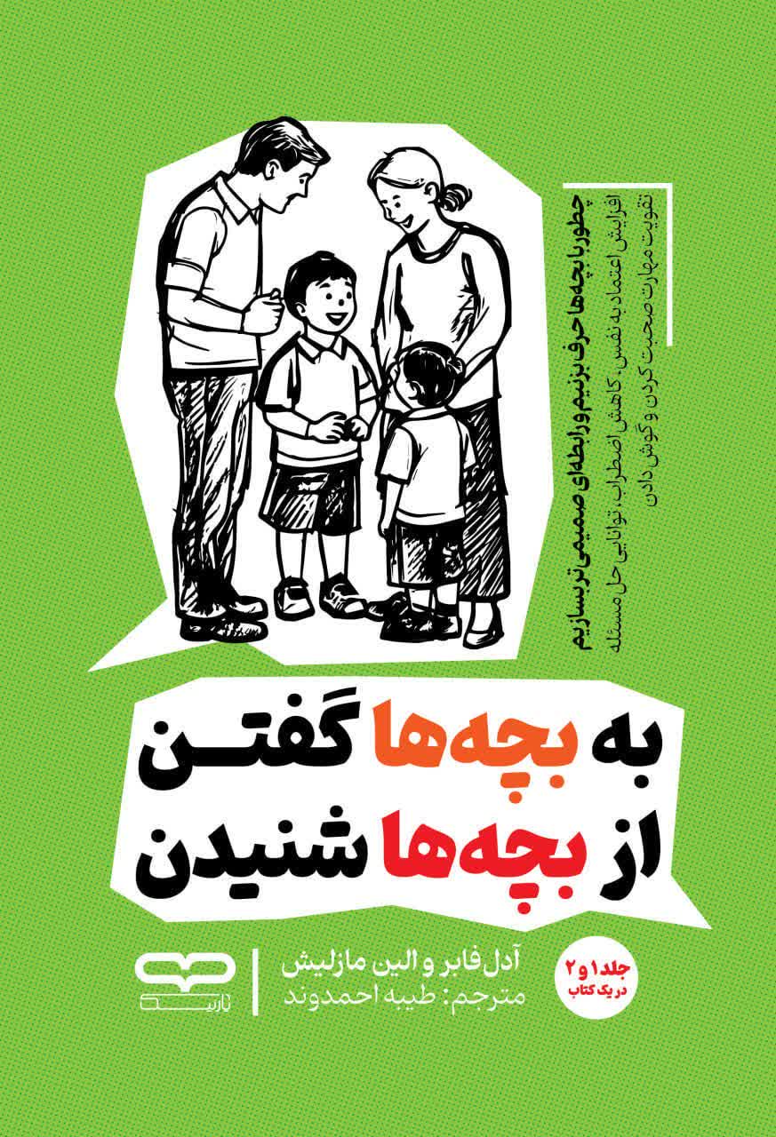 به بچه ها گفتن ار بچه ها شنیدن