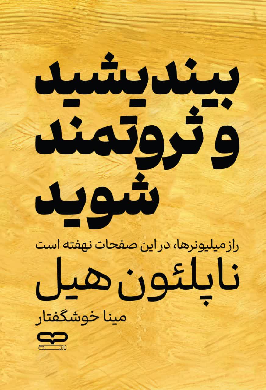 بیاندیشید و ثروتمند شوید