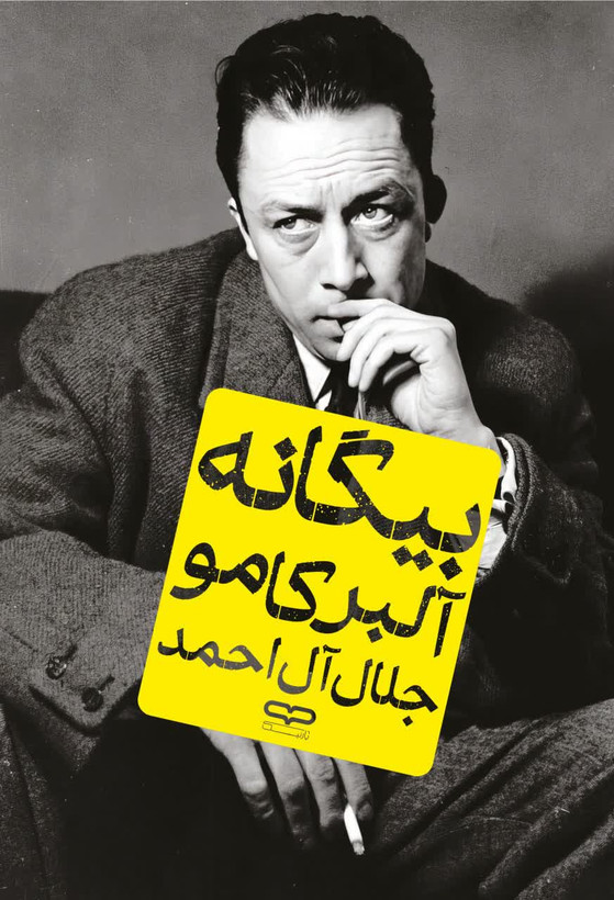 بیگانه