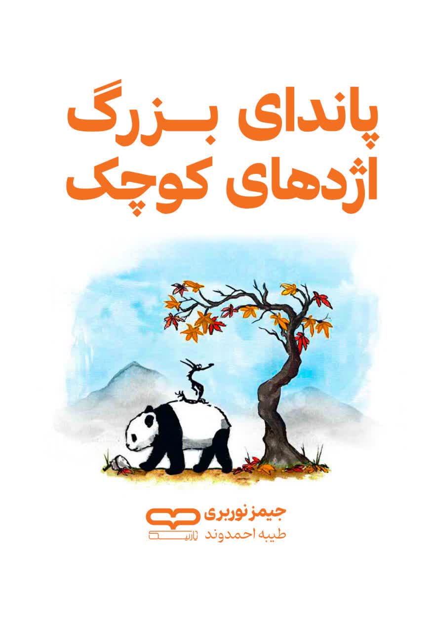 پاندای بزرگ و اژدهای کوچک