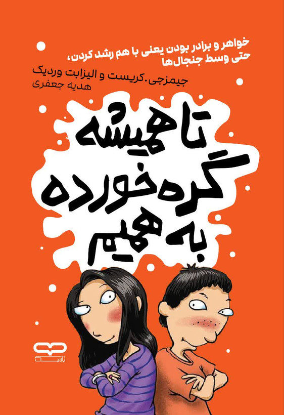 کتاب تا همیشه گره خورده به همیم