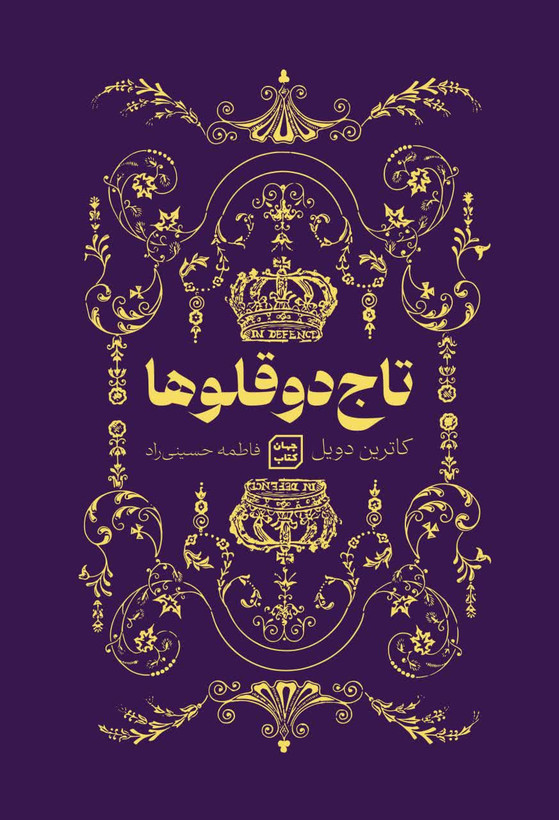 کتاب تاج دوقلوها