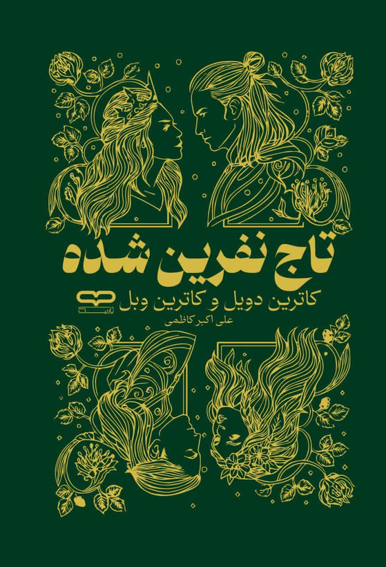 کتاب تاج نفرین شده