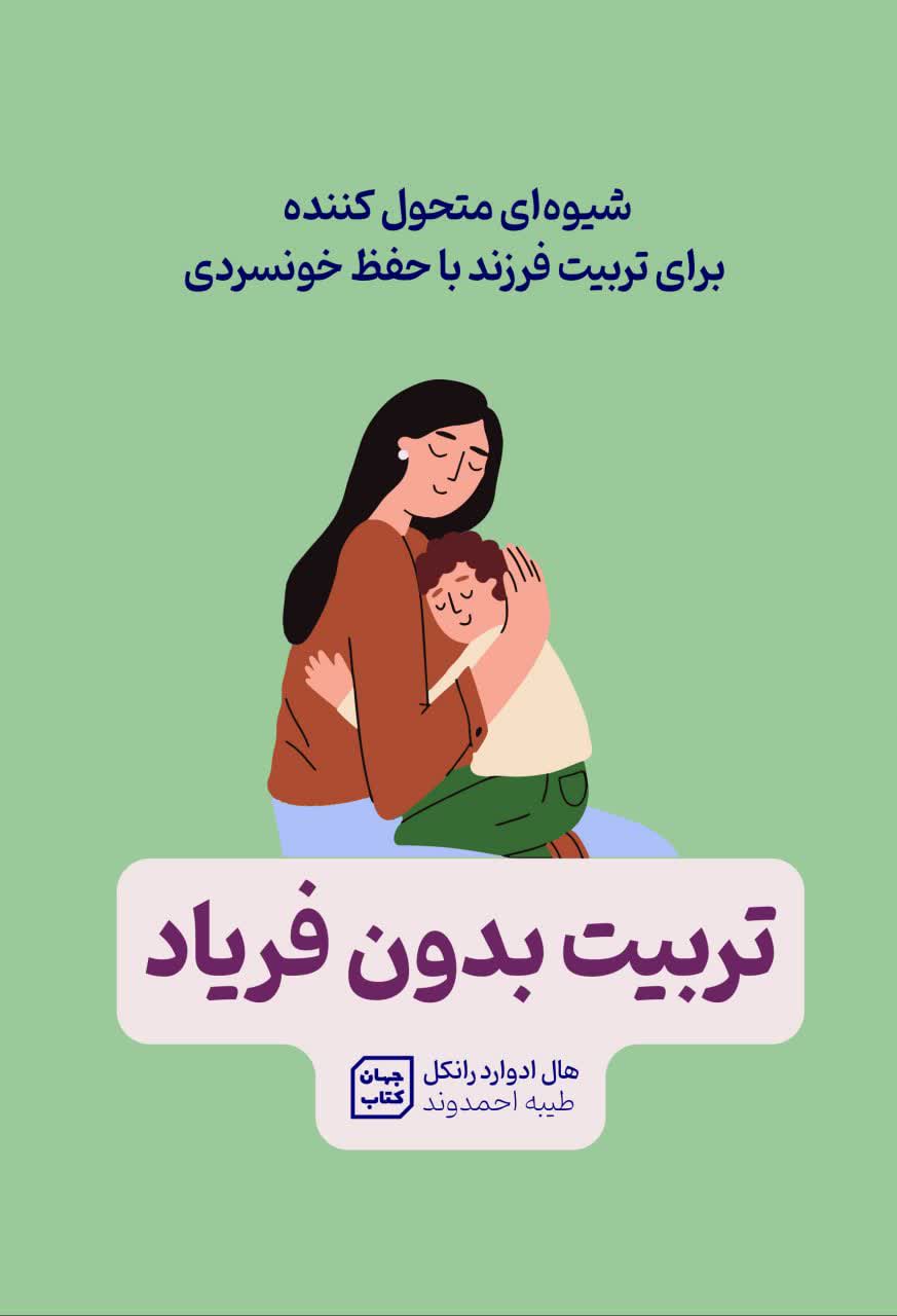 کتاب تربیت بدون فریاد