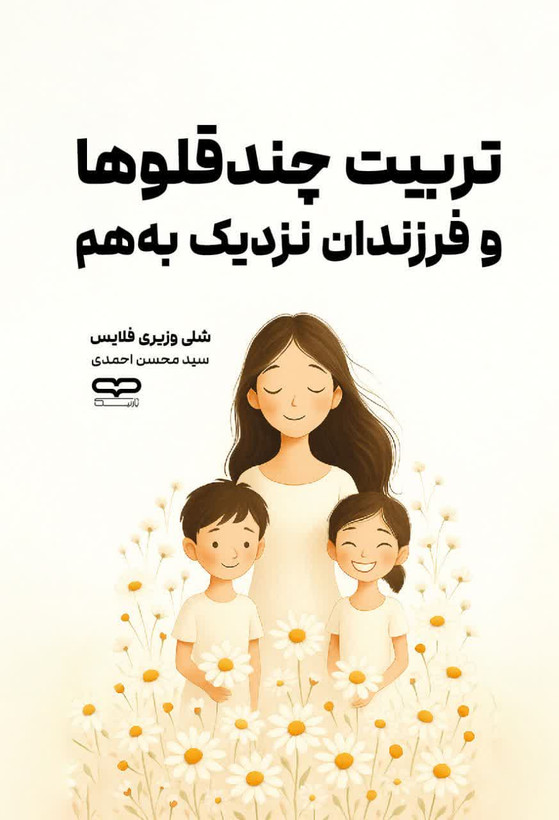 کتاب تربیت چند قلوها و فرزندان نزدیک به هم