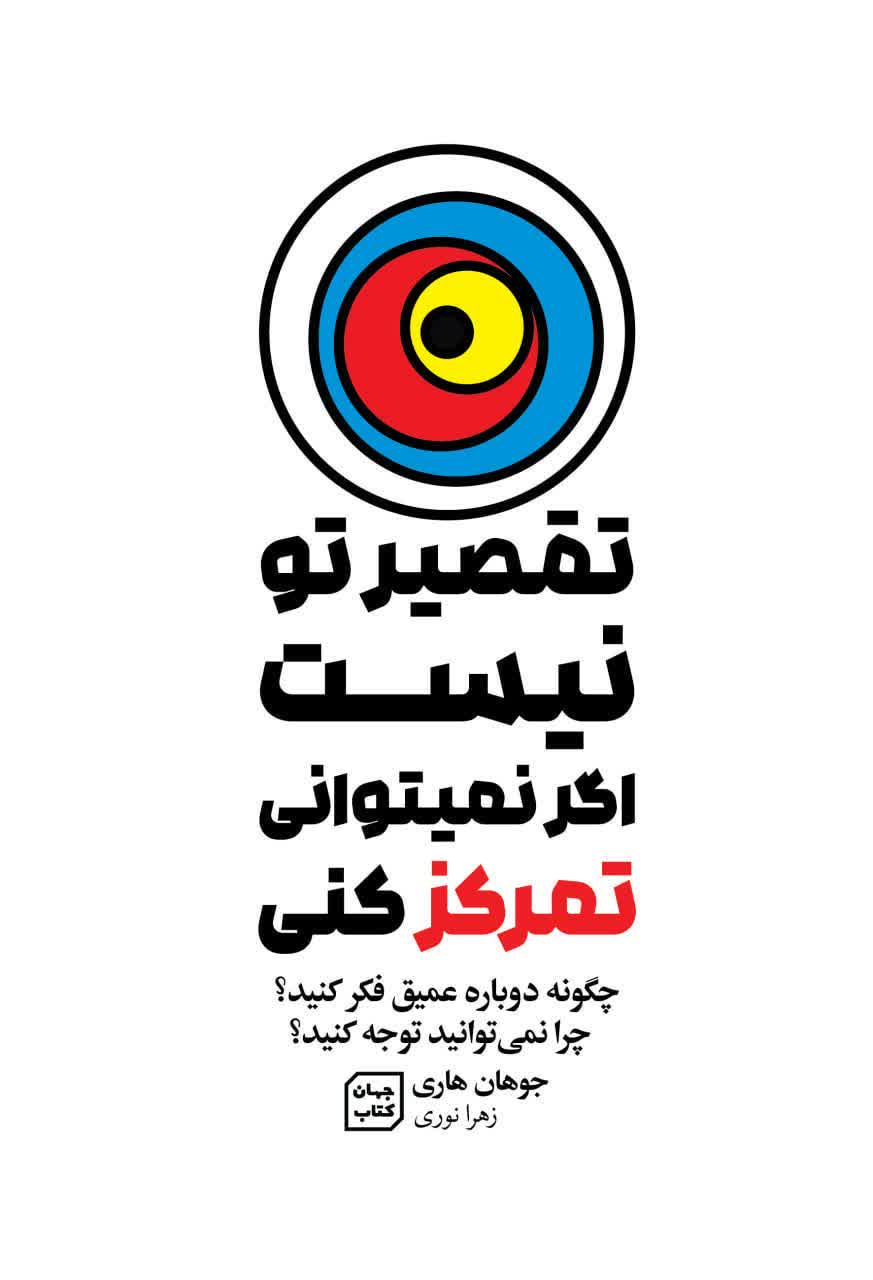 کتاب تقصیر تو نیست اگر نمیتوانی تمرکز کنی