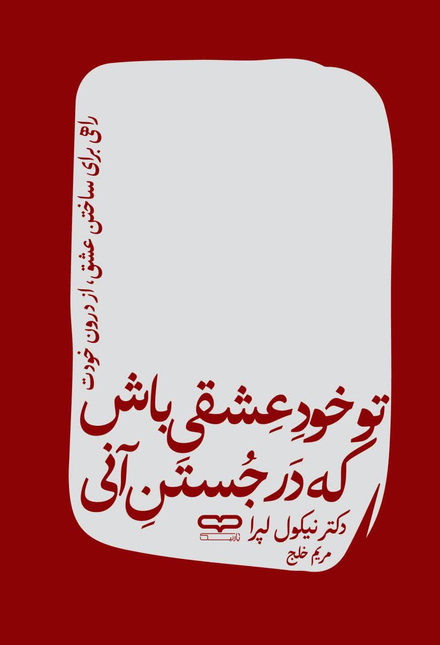 کتاب تو خود عشقی باش که در جستن آنی