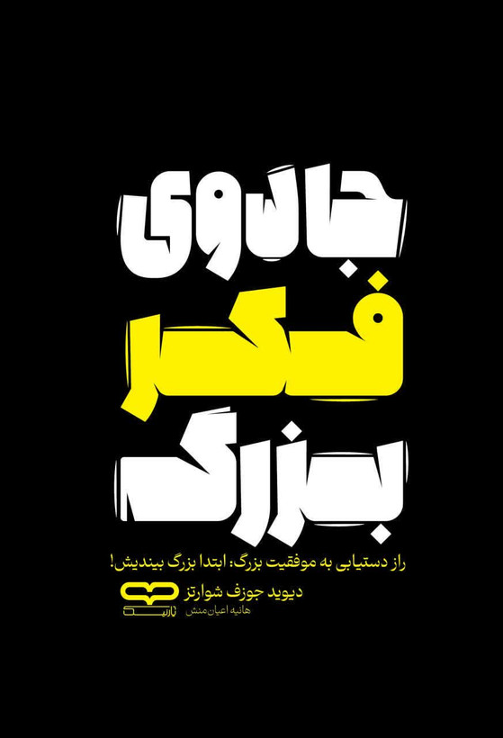 کتاب جادوی فکر بزرگ