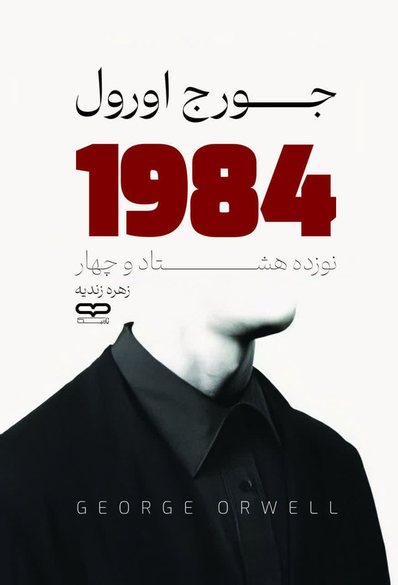 کتاب جورج اورول 1984