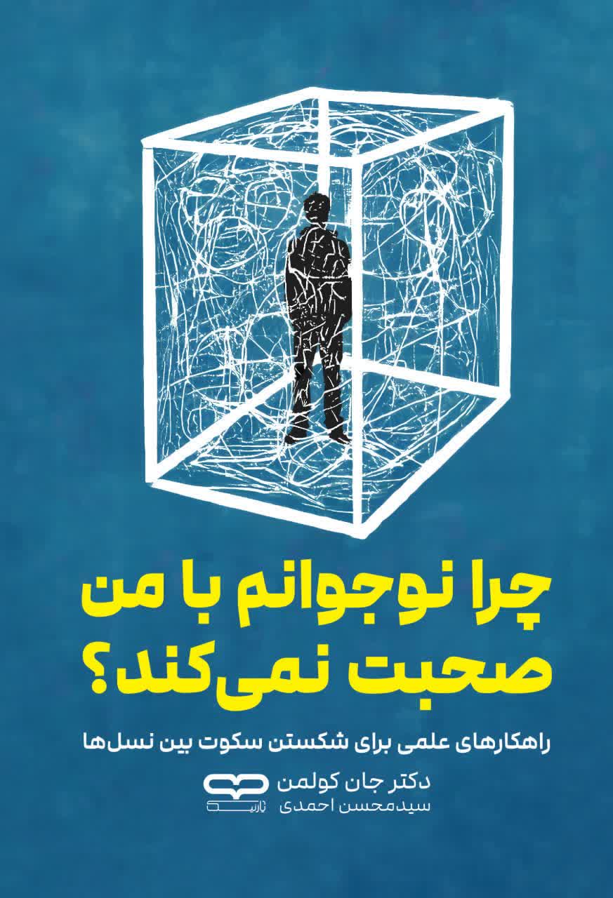 کتاب چرا نوجوانم با من صحبت نمی کند