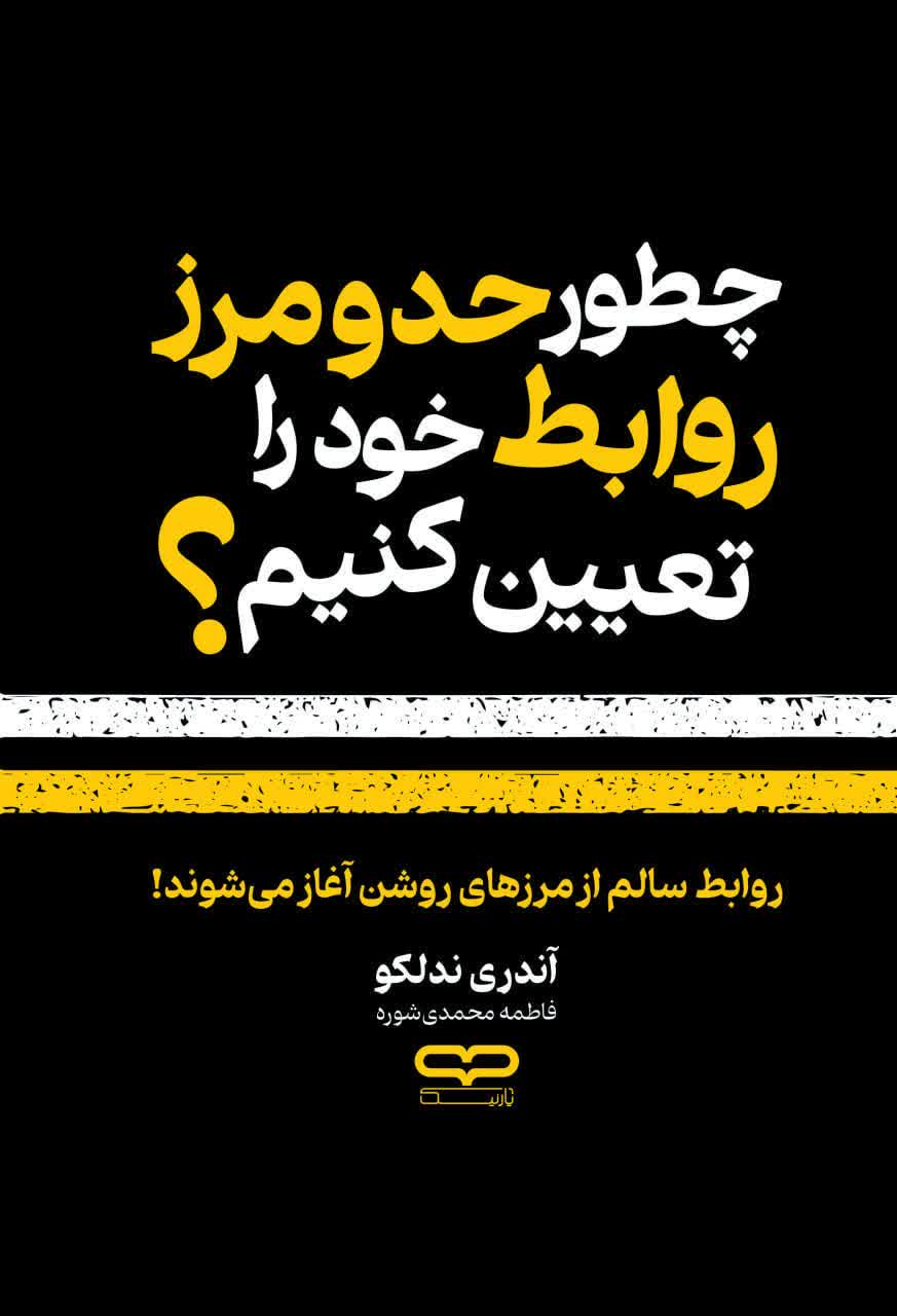 چطور حد و مرز روابط خود را تعین کنیم