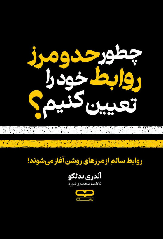 چطور حد و مرز روابط خود را تعین کنیم
